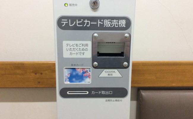 テレビカード販売機